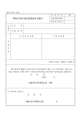 역외(수리,가공)변경승인신청서